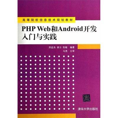 《PHP Web与Android开发入门与实践》 一本打通前后端与移动端的实用教材